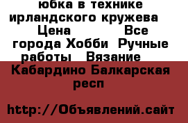 юбка в технике ирландского кружева.  › Цена ­ 5 000 - Все города Хобби. Ручные работы » Вязание   . Кабардино-Балкарская респ.
